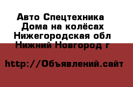 Авто Спецтехника - Дома на колёсах. Нижегородская обл.,Нижний Новгород г.